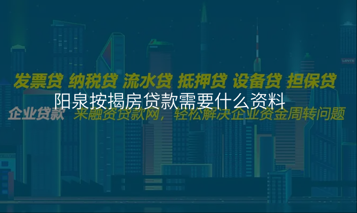 阳泉按揭房贷款需要什么资料