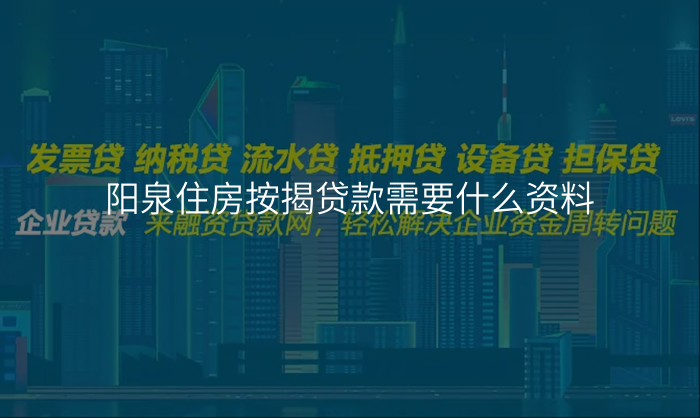 阳泉住房按揭贷款需要什么资料