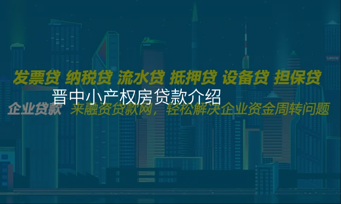 晋中小产权房贷款介绍
