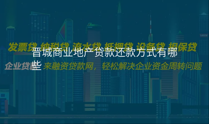 晋城商业地产贷款还款方式有哪些