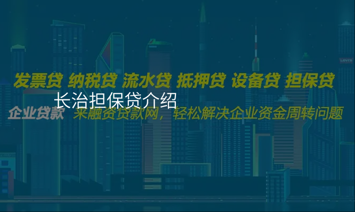 长治担保贷介绍