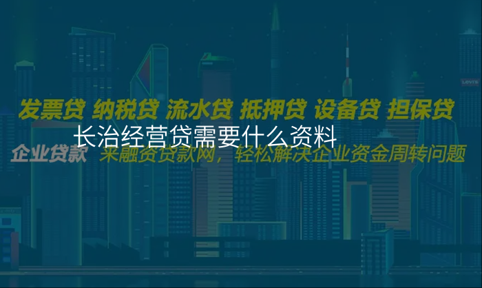 长治经营贷需要什么资料