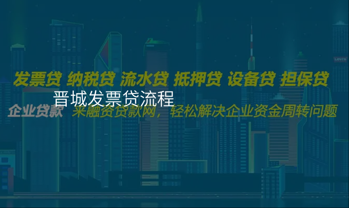 晋城发票贷流程