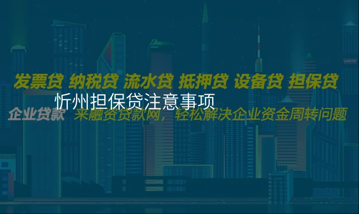 忻州担保贷注意事项