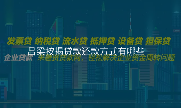 吕梁按揭贷款还款方式有哪些