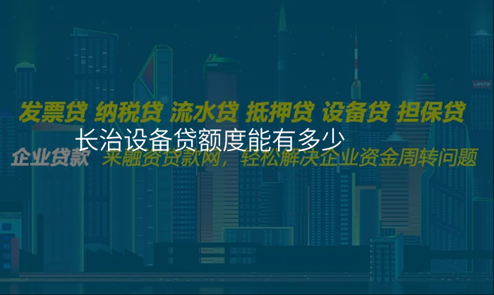 长治设备贷额度能有多少