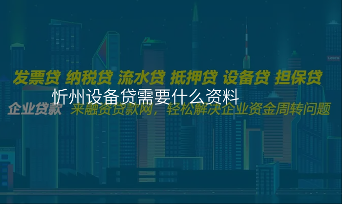 忻州设备贷需要什么资料