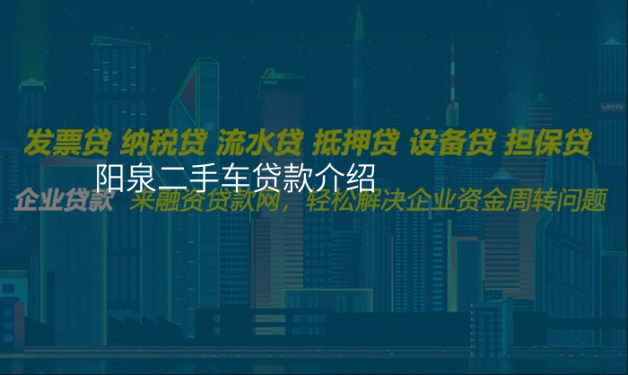 阳泉二手车贷款介绍