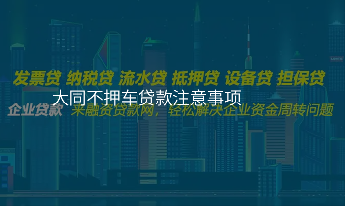 大同不押车贷款注意事项