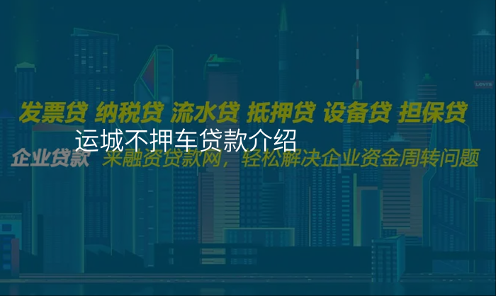 运城不押车贷款介绍