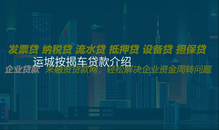 运城按揭车贷款介绍