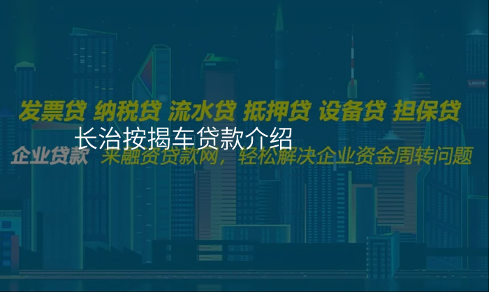 长治按揭车贷款介绍