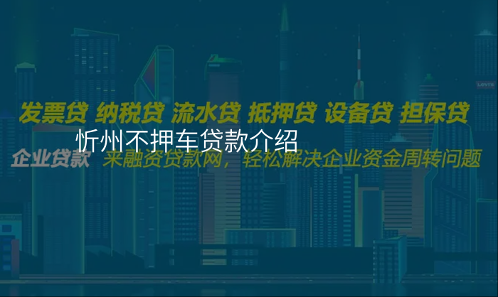 忻州不押车贷款介绍