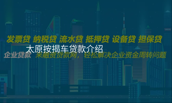 太原按揭车贷款介绍