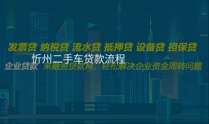 忻州二手车贷款流程