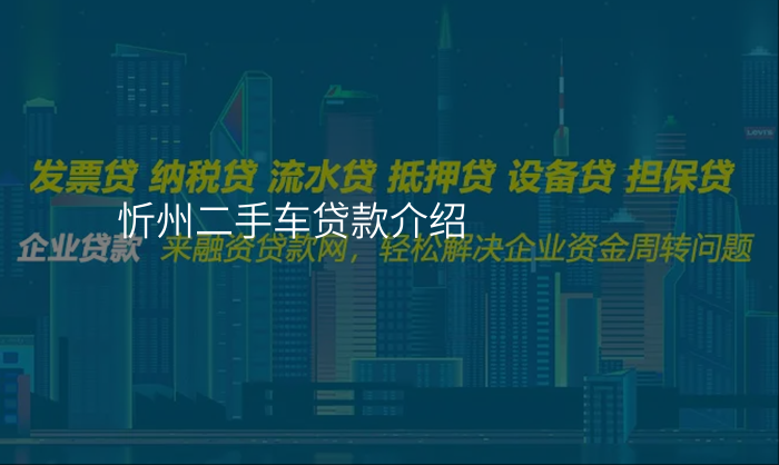 忻州二手车贷款介绍