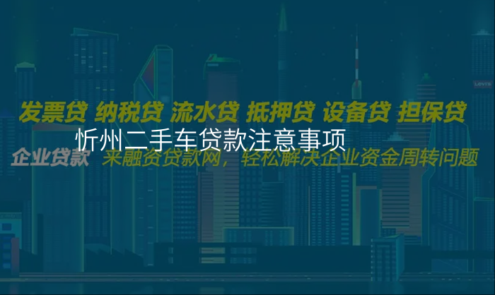 忻州二手车贷款注意事项