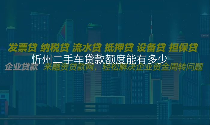 忻州二手车贷款额度能有多少