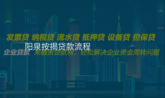 阳泉按揭贷款流程