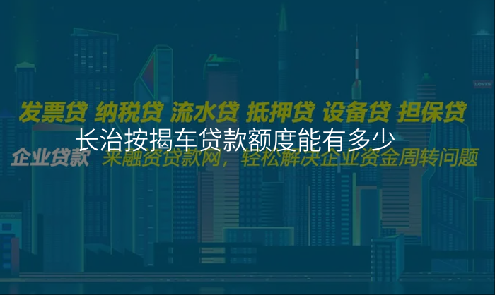 长治按揭车贷款额度能有多少