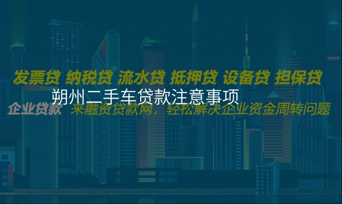朔州二手车贷款注意事项