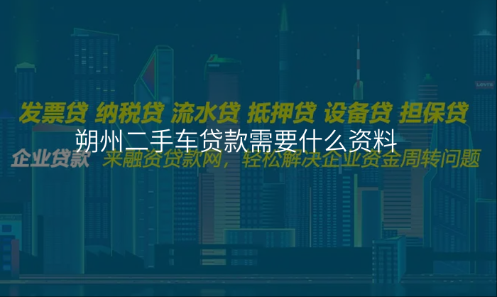 朔州二手车贷款需要什么资料