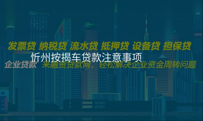 忻州按揭车贷款注意事项