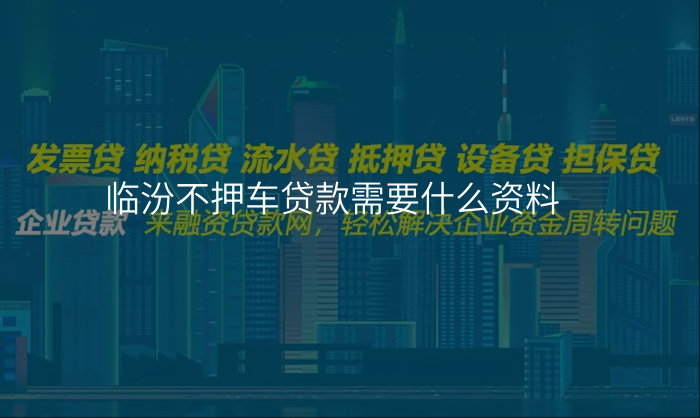 临汾不押车贷款需要什么资料