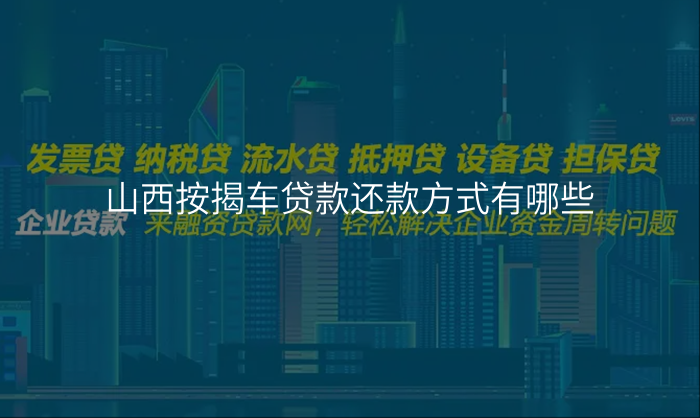 山西按揭车贷款还款方式有哪些