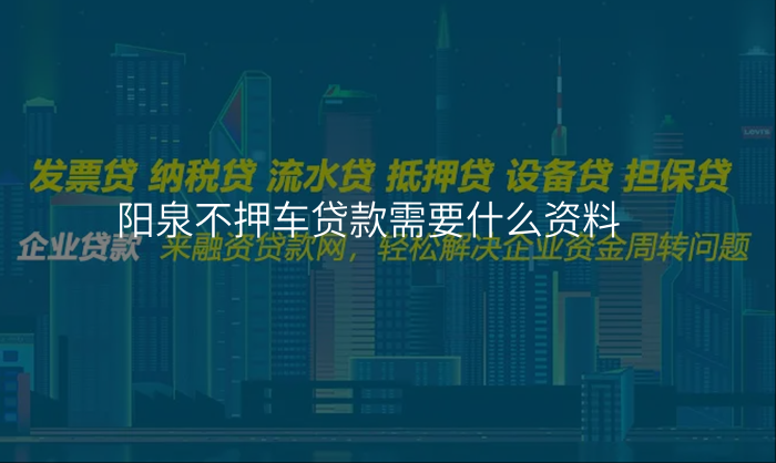 阳泉不押车贷款需要什么资料