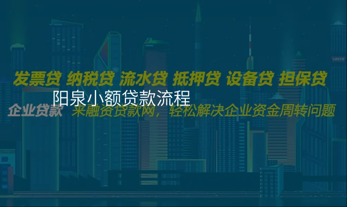 阳泉小额贷款流程