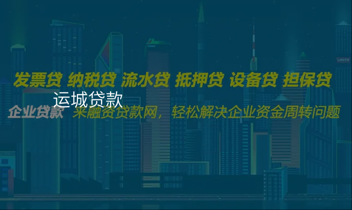 运城贷款