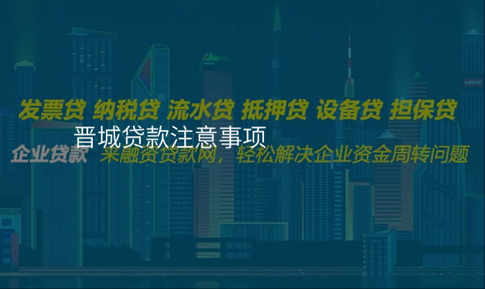 晋城贷款注意事项
