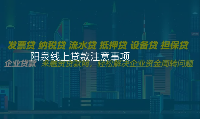 阳泉线上贷款注意事项