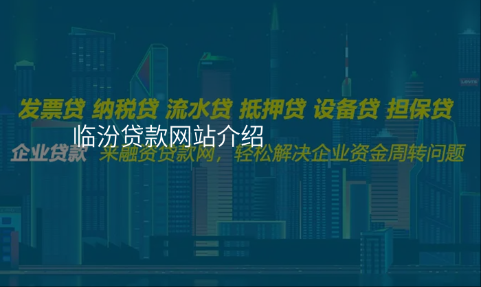 临汾贷款网站介绍