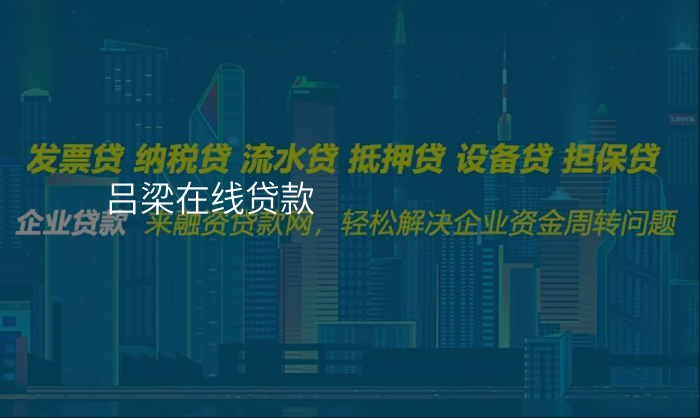 吕梁在线贷款
