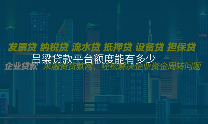 吕梁贷款平台额度能有多少