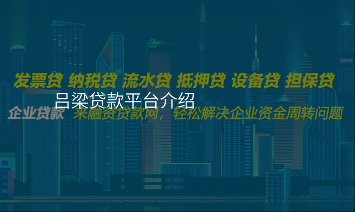 吕梁贷款平台介绍