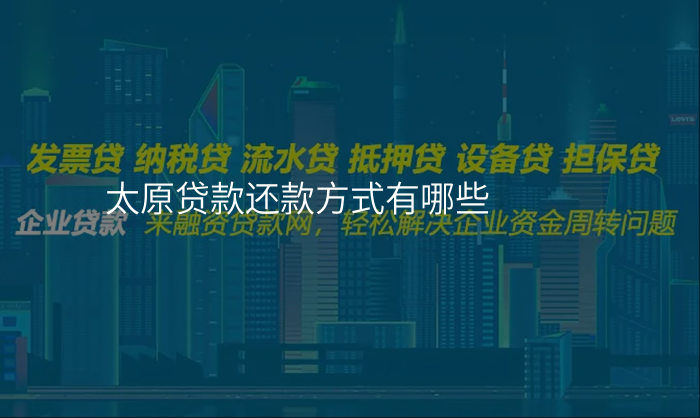 太原贷款还款方式有哪些