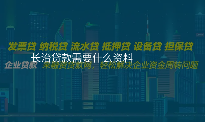 长治贷款需要什么资料
