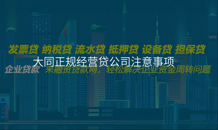 大同正规经营贷公司注意事项