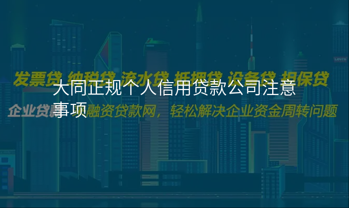 大同正规个人信用贷款公司注意事项