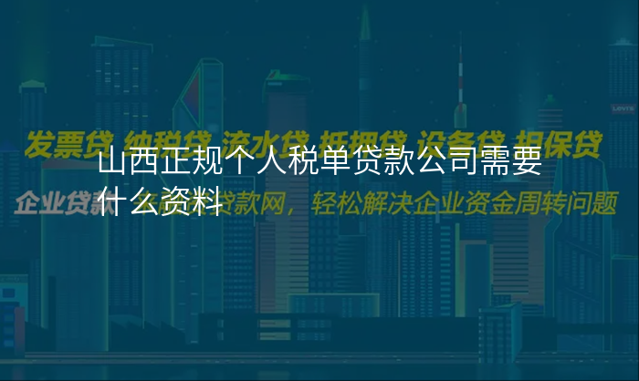 山西正规个人税单贷款公司需要什么资料