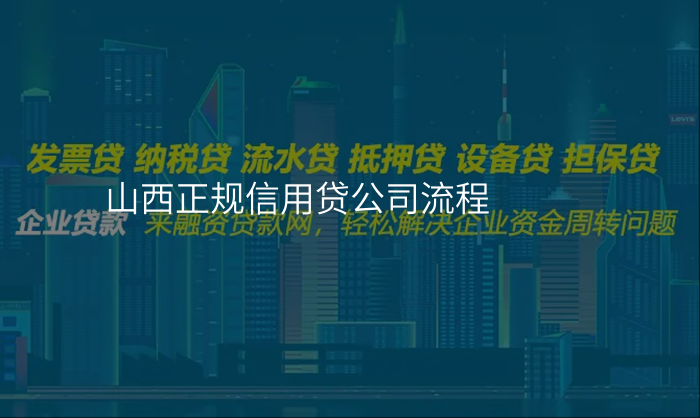山西正规信用贷公司流程