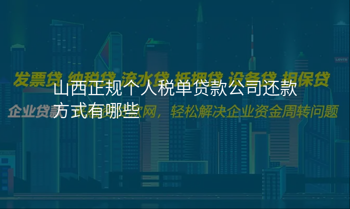 山西正规个人税单贷款公司还款方式有哪些