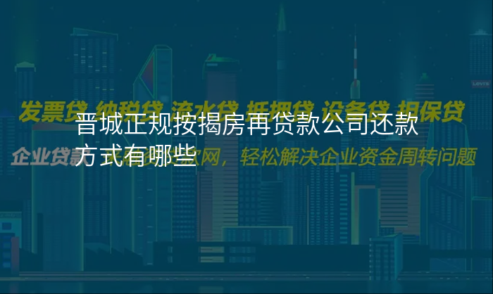 晋城正规按揭房再贷款公司还款方式有哪些