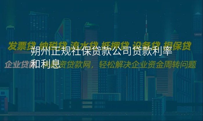 朔州正规社保贷款公司贷款利率和利息
