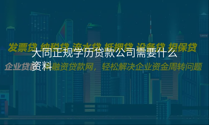 大同正规学历贷款公司需要什么资料
