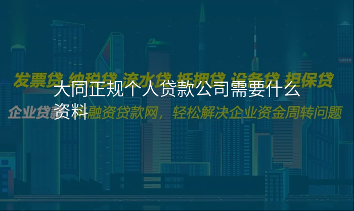 大同正规个人贷款公司需要什么资料