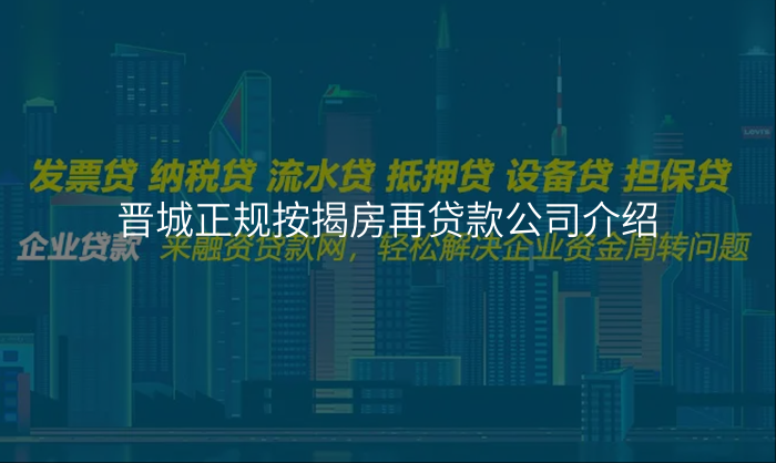 晋城正规按揭房再贷款公司介绍